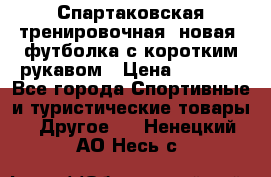 Спартаковская тренировочная (новая) футболка с коротким рукавом › Цена ­ 1 500 - Все города Спортивные и туристические товары » Другое   . Ненецкий АО,Несь с.